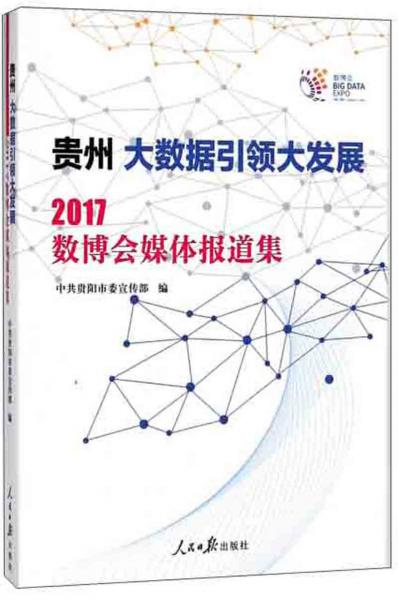 貴州大數(shù)據(jù)引領(lǐng)大發(fā)展2017數(shù)博會(huì)媒體報(bào)道集