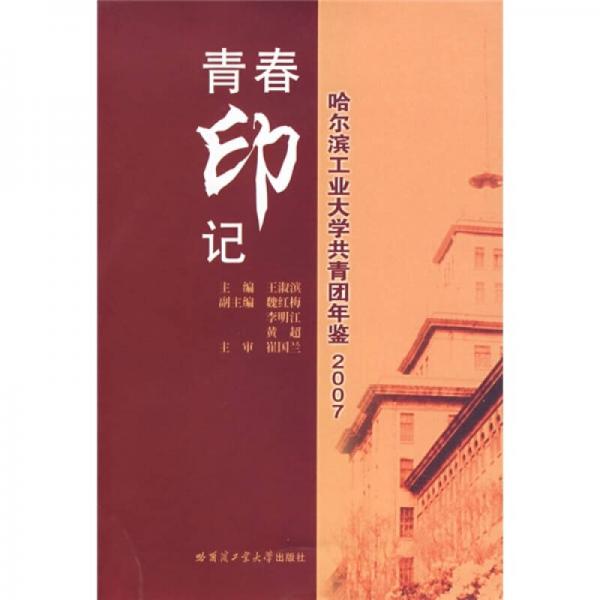 青春印記：哈爾濱工業(yè)大學共青團年鑒2007