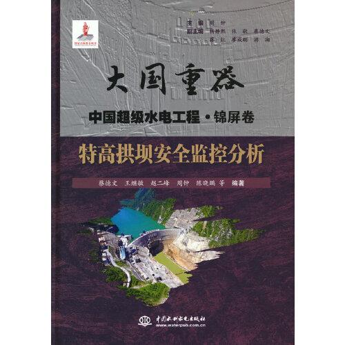 特高拱壩安全監(jiān)控分析