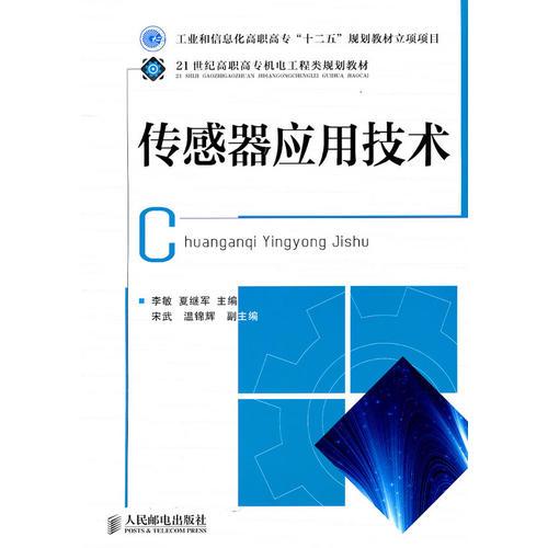 傳感器應(yīng)用技術(shù)(工業(yè)和信息化高職高專“十二五”規(guī)劃教材立項(xiàng)項(xiàng)目)