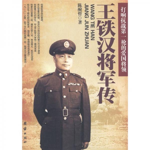 王鐵漢將軍傳：打響抗戰(zhàn)第一槍的愛國將領