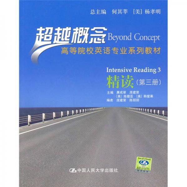 超越概念高等院校英語專業(yè)系列教材：精讀（第3冊）