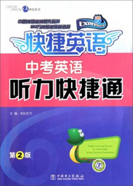 快捷英語 中考英語聽力快捷通 