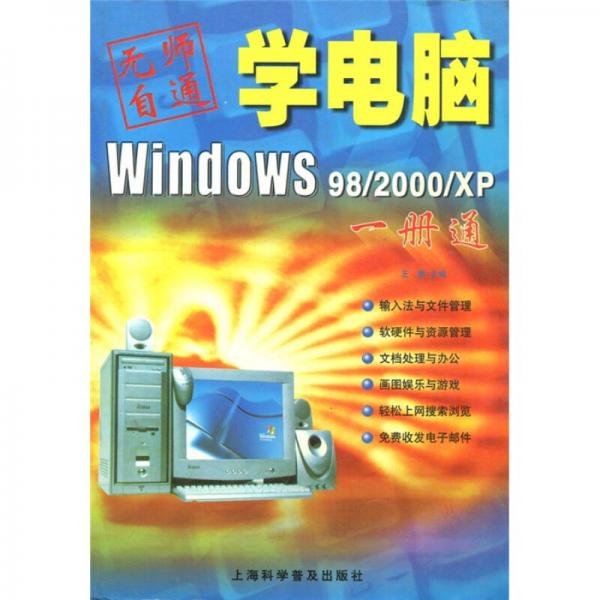 学电脑Windows 98/2000/XP一册通