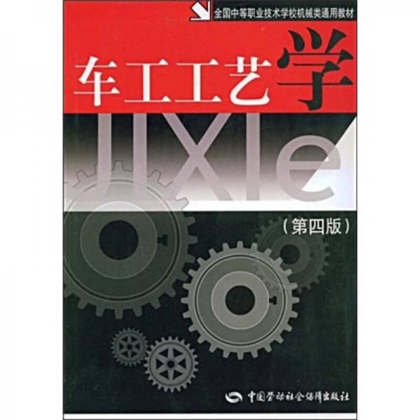 全国中等职业技术学校机械类通用教材：车工工艺学