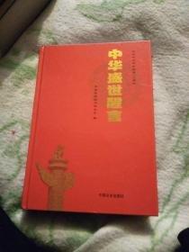 中華盛世醒言