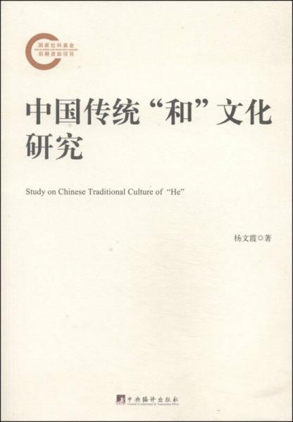 中国传统“和”文化研究
