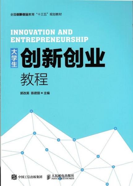大學(xué)生創(chuàng)新創(chuàng)業(yè)教程