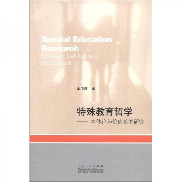 特殊教育哲學(xué)：本體論與價(jià)值論的研究