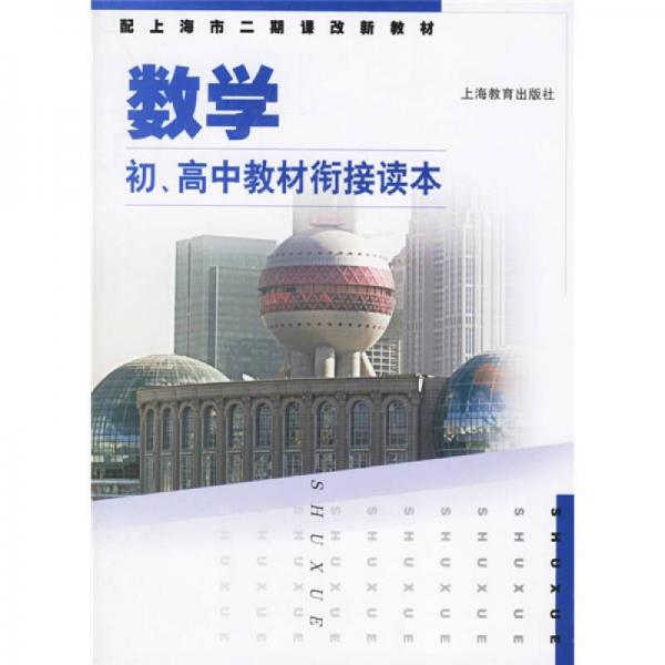 配上海市二期课改新教材：数学（初、高中教材衔接读本）