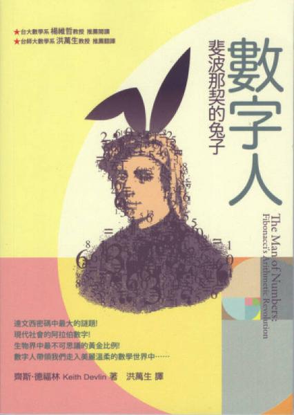 數(shù)字人：斐波那契的兔子