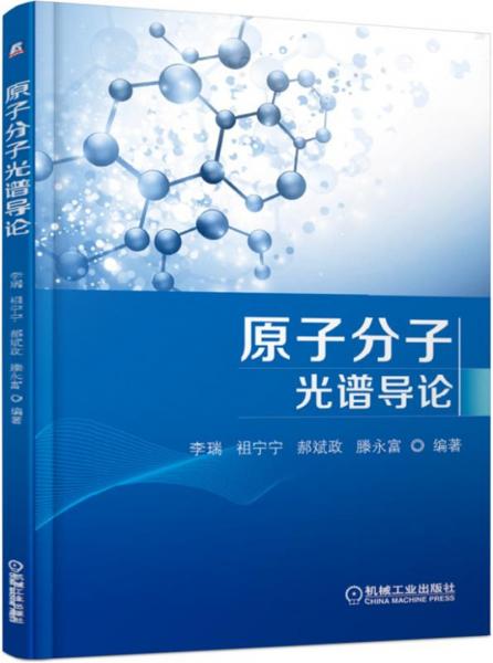 原子分子光譜導論