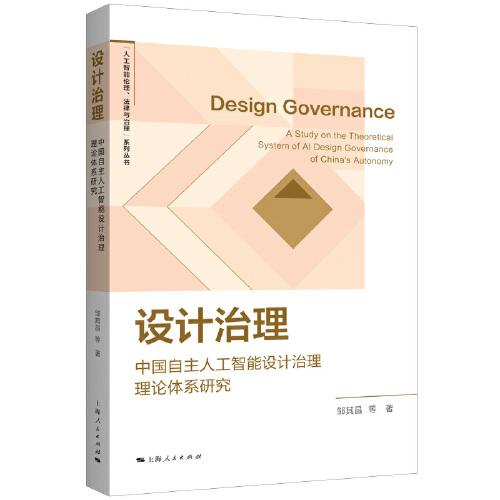 设计治理（“人工智能伦理、法律与治理”系列丛书）