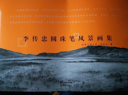 李傳忠圓珠筆風(fēng)景畫(huà)集