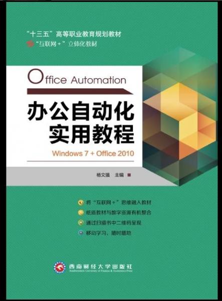 辦公自動化實用教程