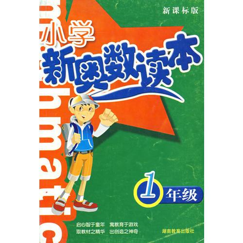 小学新奥数读本－1年级（新课标版）