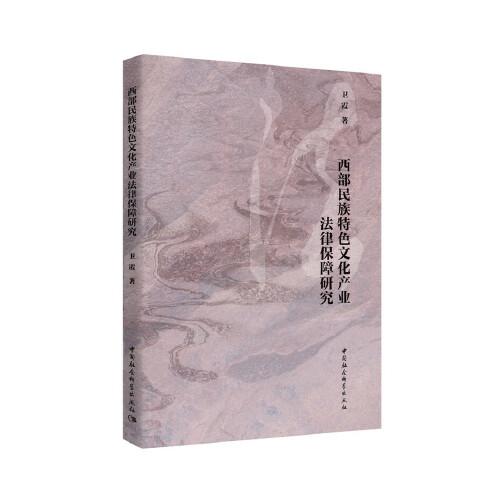 西部民族特色文化產(chǎn)業(yè)法律保障研究