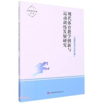 现代体育教学创新与运动训练发展研究/高校青年学者文库