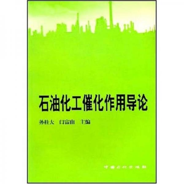 石油化工催化作用導(dǎo)論