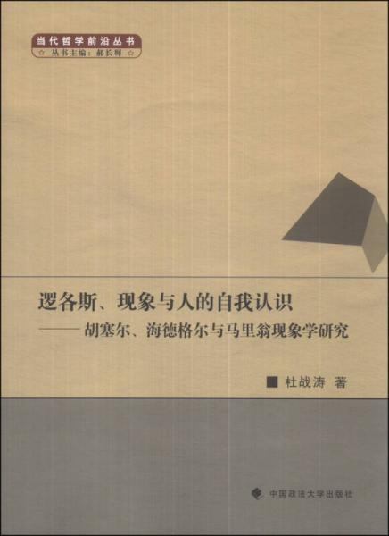 當代哲學前沿叢書·邏各斯、現(xiàn)象與人的自我認識：胡塞爾、海德格爾與馬里翁現(xiàn)象學研究