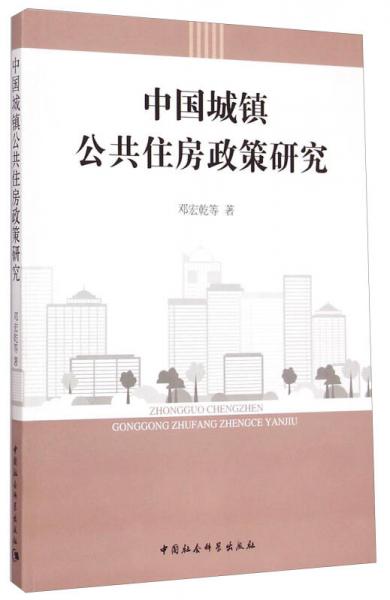 中國城鎮(zhèn)公共住房政策研究