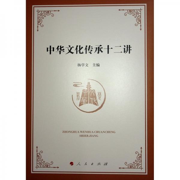 中華文化傳承十二講
