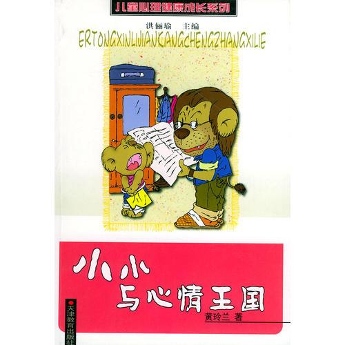 小小與心情王國——兒童心理健康成長系列