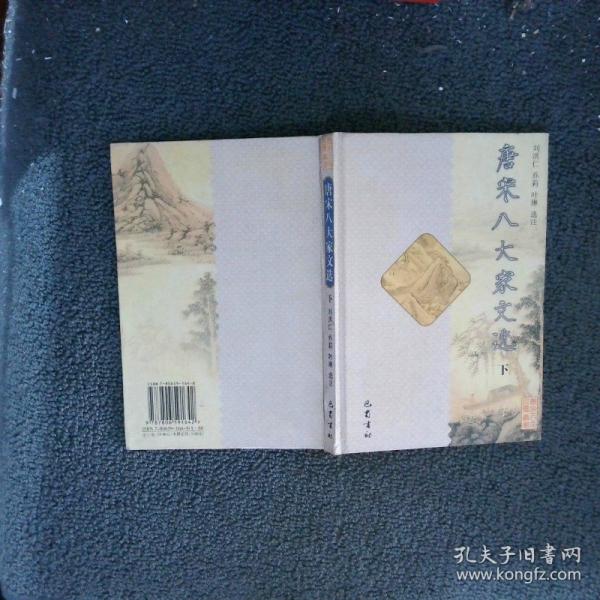唐宋八大家文選