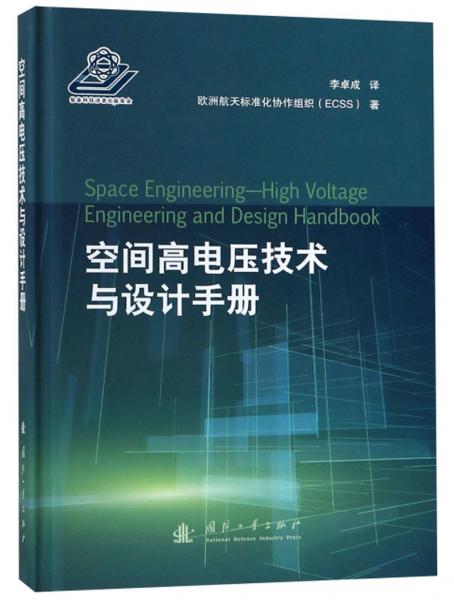 空間高電壓技術(shù)與設(shè)計手冊