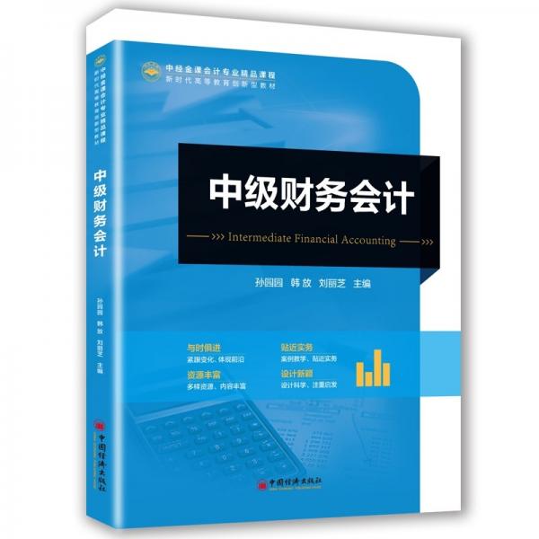 中級(jí)財(cái)務(wù)會(huì)計(jì)(中經(jīng)金課會(huì)計(jì)專業(yè)精品課程新時(shí)代高等教育創(chuàng)新型教材)