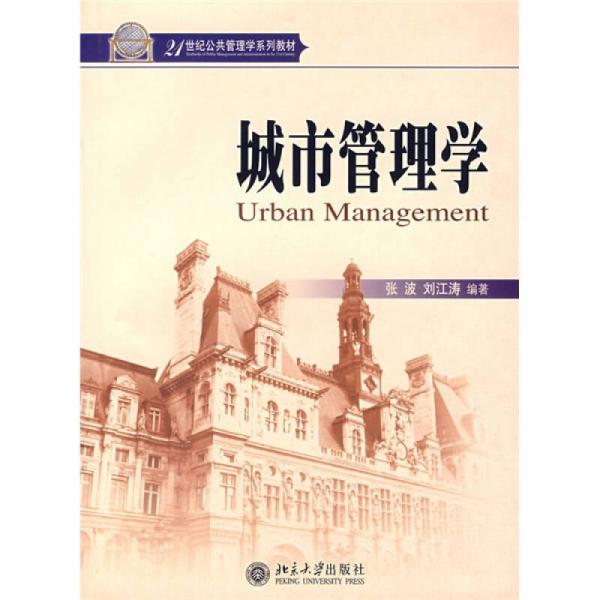 城市管理学/21世纪公共管理学系列教材