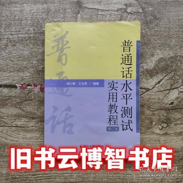 2023年四川省普通話水平測(cè)試實(shí)用教程修訂版楊小鋒四川大學(xué)出版社9787569038149
