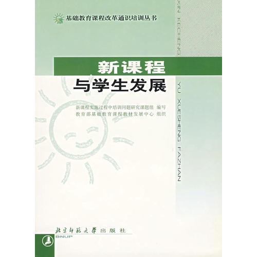 新課程與學(xué)生發(fā)展/基礎(chǔ)教育課程改革通識(shí)培訓(xùn)叢書(shū)