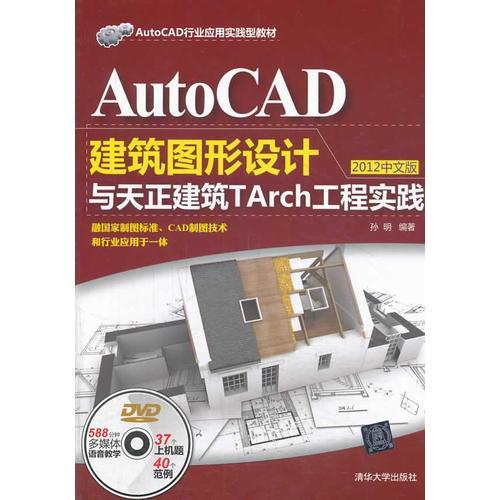 AutoCAD建筑图形设计与天正建筑TArch工程实践（2012中文版）