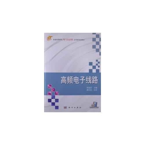 高頻電子線路