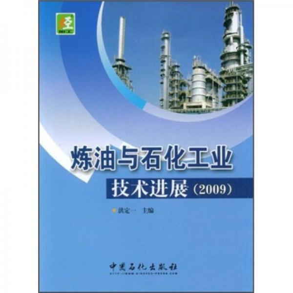 炼油与石化工业技术进展（2009）