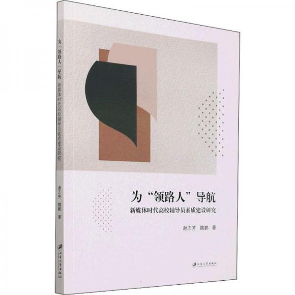 為領(lǐng)路人導(dǎo)航(新媒體時(shí)代高校輔導(dǎo)員素質(zhì)建設(shè)研究)