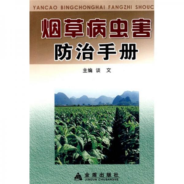 煙草病蟲害防治手冊(cè)