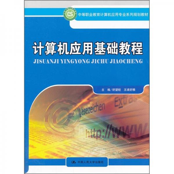 中等职业教育计算机应用专业系列规划教材：计算机应用基础教程