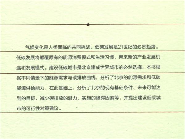 北京市低碳城市建設目標與政策