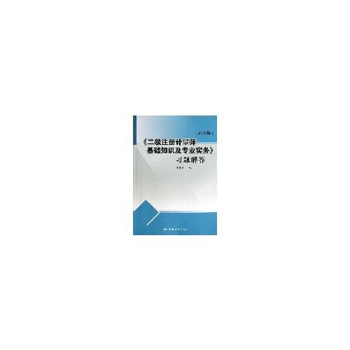 《二級(jí)注冊(cè)計(jì)量師基礎(chǔ)知識(shí)及專業(yè)實(shí)務(wù)》習(xí)題解答（2013版）