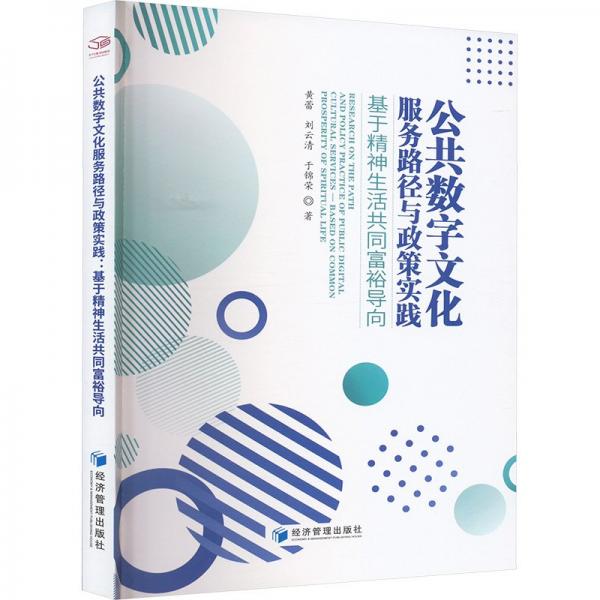 公共數(shù)字文化服務(wù)路徑與政策實踐——基于精神生活共同富裕導(dǎo)向