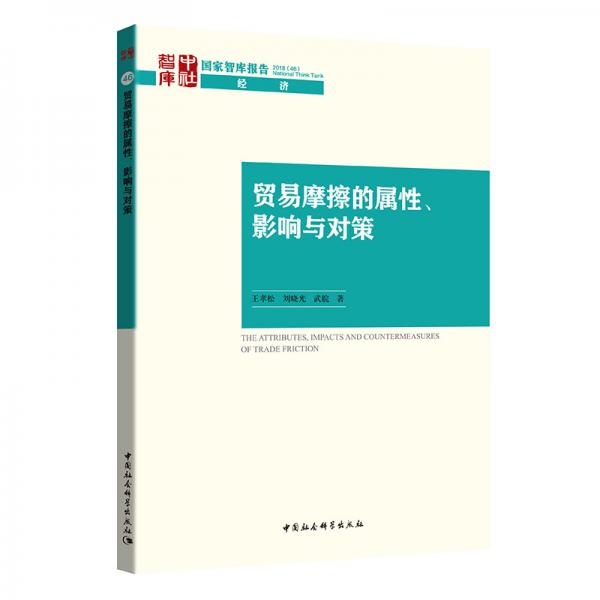 貿易摩擦的屬性、影響與對策