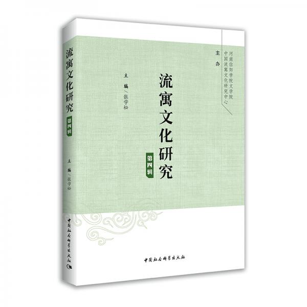 流寓文化研究（第4輯）