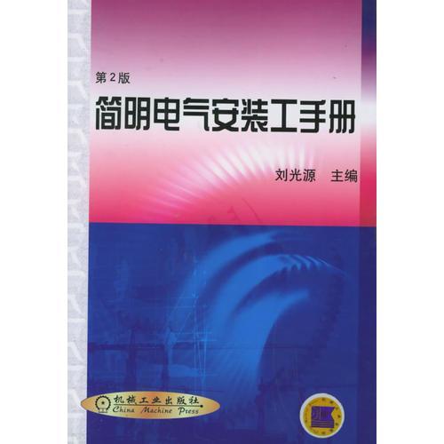 簡明電氣安裝工手冊
