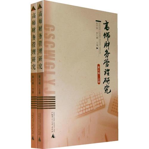 高師財(cái)務(wù)管理研究（第七輯）（上下）