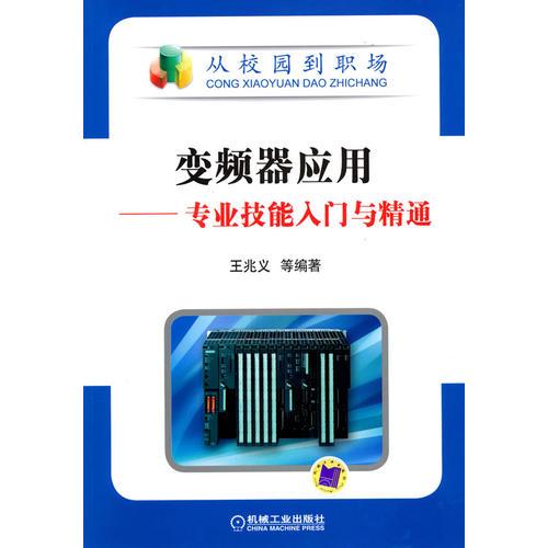 变频器应用——专业技能入门与精通