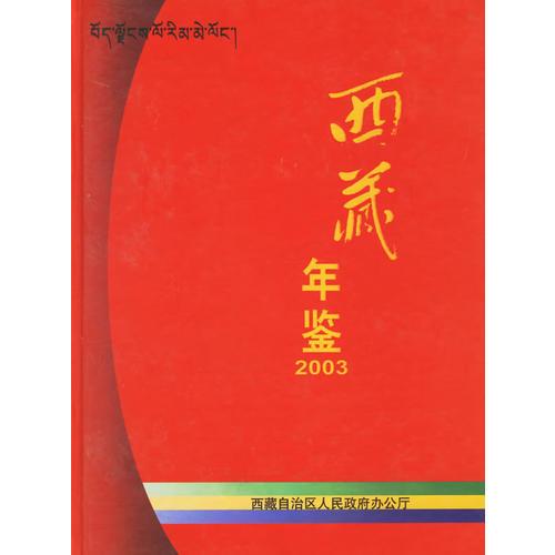 西藏年鑒(2003)