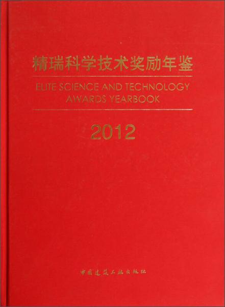 精瑞科学技术奖励年鉴（2012）