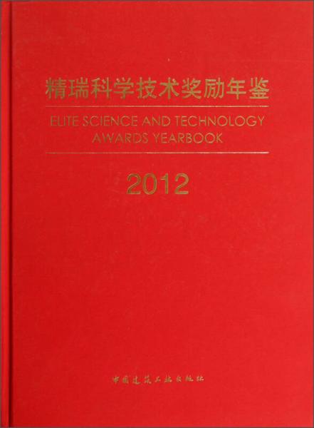 精瑞科學技術獎勵年鑒（2012）